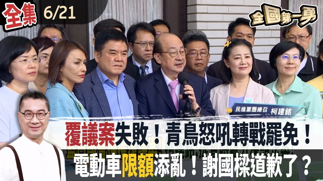 覆議案失敗！青鳥怒吼轉戰罷免！ 電動車限額添亂！謝國樑道歉了？